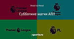 Субботние матчи АПЛ