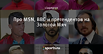 Про MSN, BBC и претендентов на Золотой Мяч
