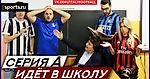 Gli Autogol - Серия А идет в школу (русские субтитры)