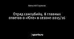 Отряд самоубийц. 8 главных ответов о «Юте» в сезоне-2015/16