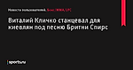 Виталий Кличко станцевал для киевлян под песню Бритни Спирс - Новости пользователей - Бокс/MMA/UFC - Sports.ru