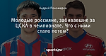 Молодые россияне, забивавшие за ЦСКА в чемпионате. Что с ними стало потом?