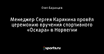 Менеджер Сергея Карякина провёл церемонию вручения спортивного «Оскара» в Норвегии