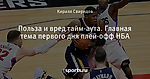 Польза и вред тайм-аута. Главная тема первого дня плей-офф НБА