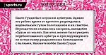 Вопрос дня №8. Арбитр Паоло Гуцци и его хобби