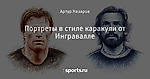 Портреты в стиле каракули от Ингравалле