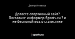 Делаете спортивный сайт? Поставьте информер Sports.ru – и не беспокойтесь о статистике