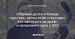 «Первым делом в Канаде спросили, зачем колю стероиды». Как наплевать на драфт и продолжать идти к НХЛ