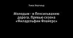 Молодым - в Пенсильванию дорога. Превью сезона «Филадельфии Флайерс»