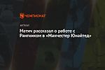 Матич рассказал о работе с Рангником в «Манчестер Юнайтед»