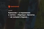 Крикунов — о поражении в матче с «Торпедо»: буллиты — не сильная сторона «Динамо»