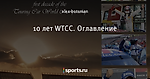 10 лет WTCC. Оглавление