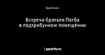 Встреча братьев Погба в подтрибунном помещении