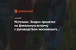 Источник: Знарок прилетел на финальную встречу с руководством московского «Динамо»