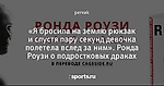 «Я бросила на землю рюкзак и спустя пару секунд девочка полетела вслед за ним». Ронда Роузи о подростковых драках