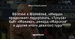 Веселье в Монпелье, «Ницца» продолжает лидировать, «Тулуза» бьёт «Монако», рекорд «Марселя и другие итоги девятого тура