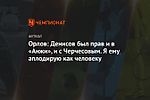 Орлов: Денисов был прав и в «Анжи», и с Черчесовым. Я ему аплодирую как человеку