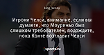 Игроки Челси, внимание, если вы думаете, что Моуриньо был слишком требователен, подождите, пока Конте возглавит Челси