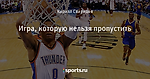 Игра, которую нельзя пропустить