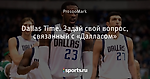 Dallas Time. Задай свой вопрос, связанный с «Далласом»