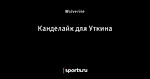 Канделайк для Уткина