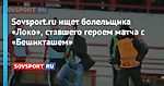 Sovsport.ru ищет болельщика «Локо», ставшего героем матча с «Бешикташем»