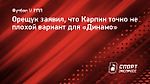Орещук заявил, что Карпин точно не плохой вариант для «Динамо»