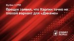 Орещук заявил, что Карпин точно не плохой вариант для «Динамо»