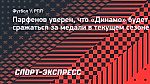 Парфенов: «Динамо» в гонке, но давление будет серьезное»
