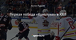Первая победа «Куньлуня» в КХЛ