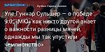 Футбол. Уле-Гуннар Сульшер — о победе 9:0: «МЮ» как никто другой знает о важности разницы мячей, однажды мы так упустили чемпионство»