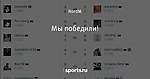 Мы победили!