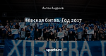 Невская битва. Год 2017