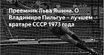 Преемник Льва Яшина. О Владимире Пильгуе – лучшем вратаре СССР 1973 года