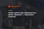 Личка оценил два товарищеских матча «Динамо» с «Крыльями Советов»