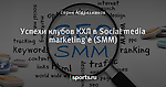 Успехи клубов КХЛ в Social media marketing'e (SMM)