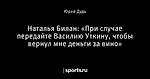 Наталья Билан: «При случае передайте Василию Уткину, чтобы вернул мне деньги за вино»
