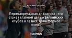 Первоапрельская аналитика: кто станет главной целью английских клубов в летнее трансферное окно?