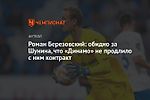Роман Березовский: обидно за Шунина, что «Динамо» не продлило с ним контракт