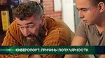 Является ли киберспорт - спортом? • Ярослав Комков