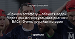 «Принял эстафету – облился водой. Через два месяца услышал диагноз: БАС». Очень грустная история