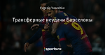 Трансферные неудачи Барселоны