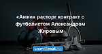 «Анжи» расторг контракт с футболистом Александром Жировым