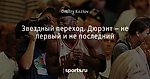 Звездный переход. Дюрэнт – не первый и не последний
