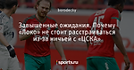 Завышенные ожидания. Почему «Локо» не стоит расстраиваться из-за ничьей с «ЦСКА»