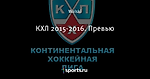 КХЛ 2015-2016. Превью