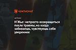 Н'Жье: непросто возвращаться после травмы, но когда забиваешь, чувствуешь себя увереннее