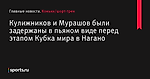 Кулижников и Мурашов были задержаны в пьяном виде перед этапом Кубка мира в Нагано - Коньки/шорт-трек - Sports.ru