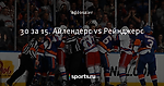 30 за 15. Айлендерс vs Рейнджерс