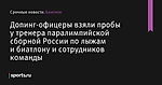 Допинг-офицеры взяли пробы у тренера паралимпийской сборной России по лыжам и биатлону и сотрудников команды - Биатлон - Sports.ru